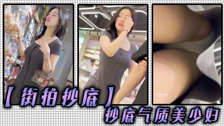 街拍抄底抄底气质美少妇