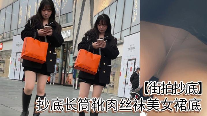 街拍抄底抄底长筒靴肉丝袜美女裙底