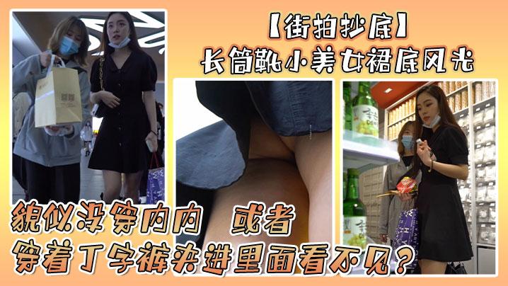 街拍抄底长筒靴小美女裙底风光貌似没穿内内或者穿着丁字裤夹进里面看不见
