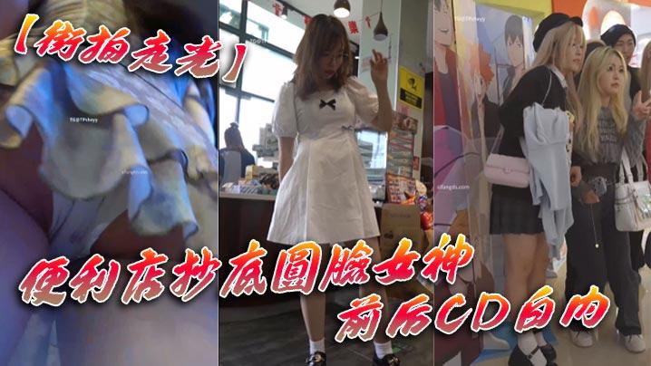 街拍走光便利店抄底圆脸女神前后CD白内