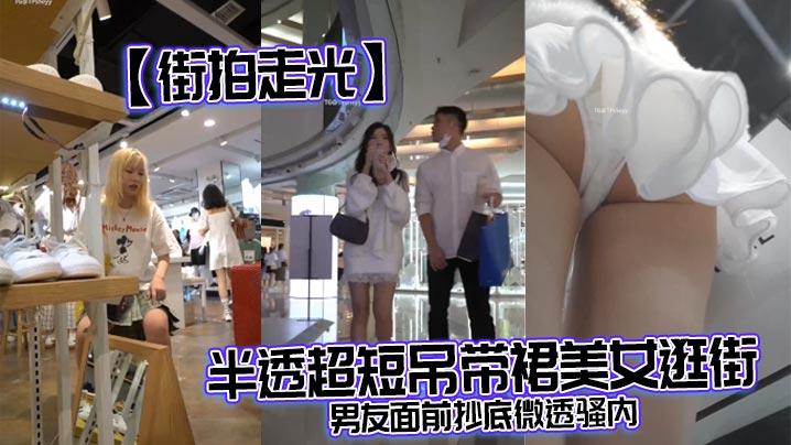 街拍走光半透超短吊带裙美女逛街男友面前抄底微透骚内