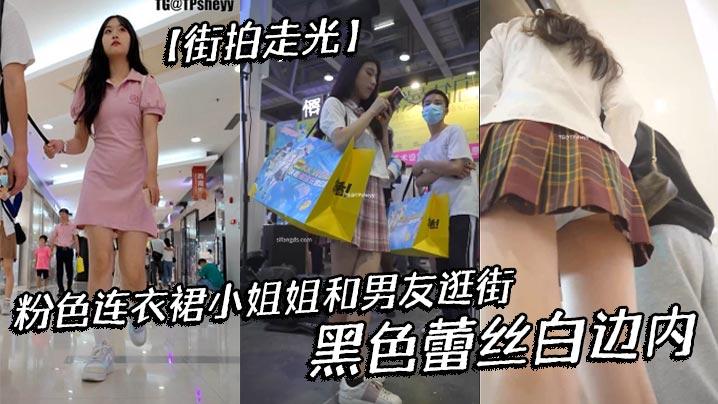 街拍走光粉色连衣裙小姐姐和男友逛街黑色蕾丝白边内