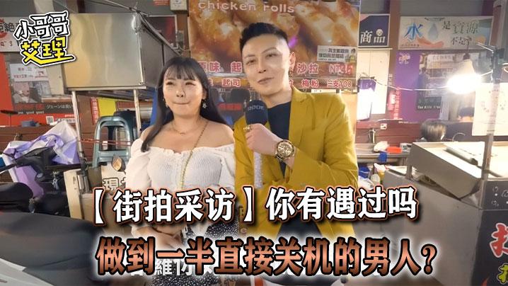 街拍采访你有遇过吗做到一半直接关机的男人