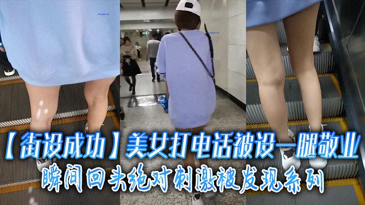 街设成功美女打电话被设一腿敬业瞬间回头绝对刺激被发现系列
