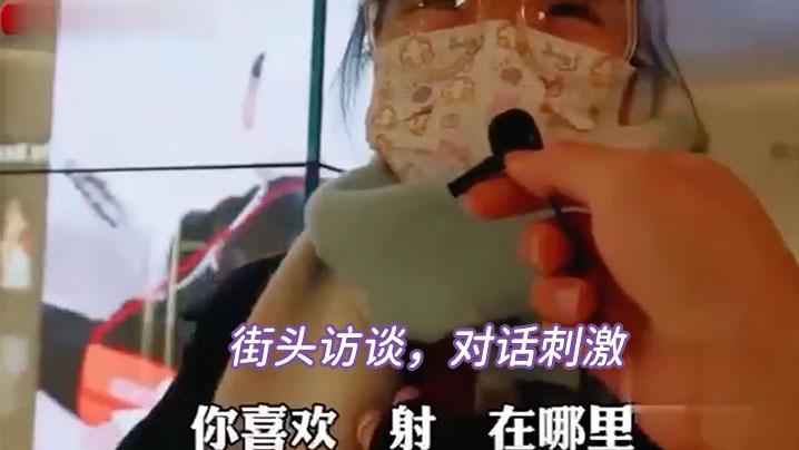 街访对白刺激