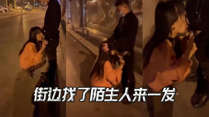 街边找了陌生人来一发