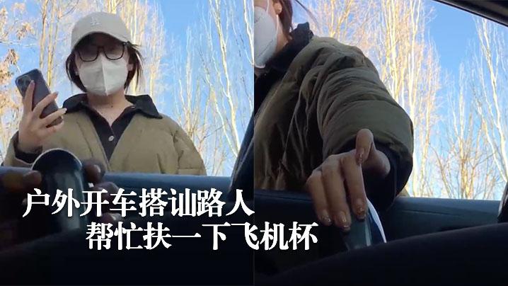 街边搭讪美女路人帮忙扶飞机杯