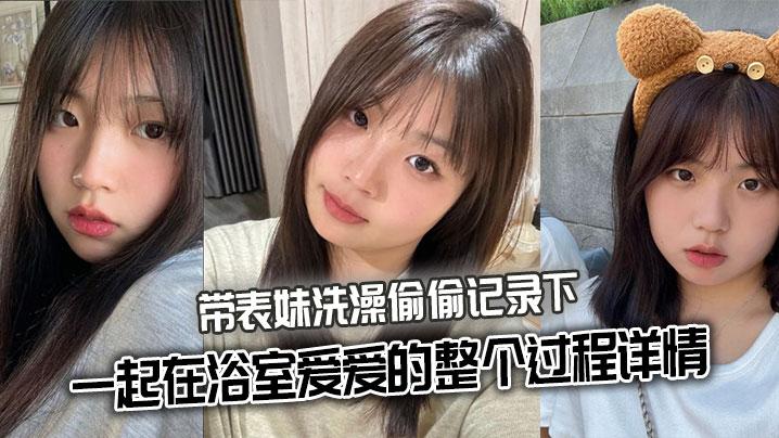 表妹乱伦带表妹洗澡偷偷记录下一起在浴室爱爱的整个过程详情