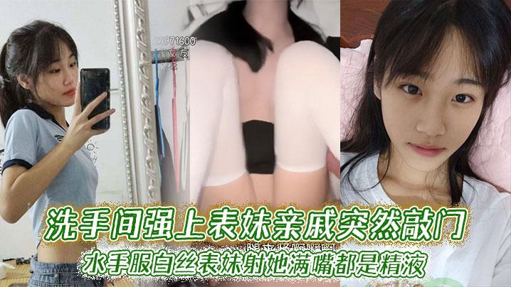 表妹乱伦洗手间强上表妹亲戚突然敲门水手服白丝表妹射她满嘴都是精液