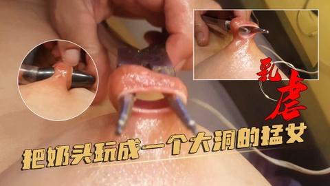 被主人把奶头玩成了一个大洞的猛女