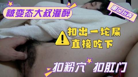 被变态大叔灌醉扣屁眼抠出一坨粑粑直接吃下更多请点击合集