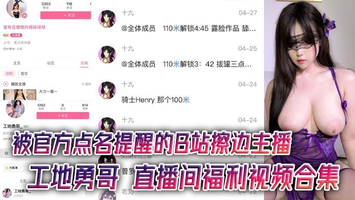 被官方点名提醒的B站擦边主播工地勇哥直播间福利视频合集AI美颜太强大了