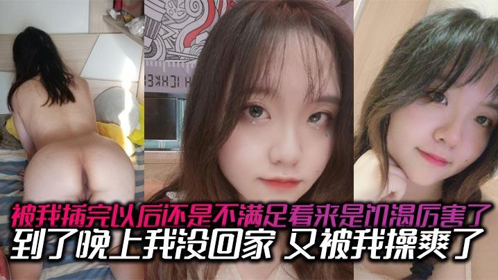 被我插完以后还是不满足看来是饥渴厉害了到了晚上我没回家又被我操爽了内射了两次有点力不从心的