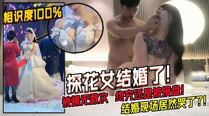 被操过直播过无数次的卖逼女真的结婚了终于找到人接盘了都哭了收费