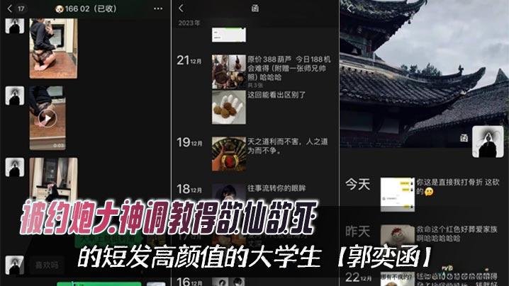 被约炮大神调教得欲仙欲死的短发高颜值的大学生郭奕函从课堂上的俏皮少女化身私下里的骚浪母狗心甘情愿沦为泄欲的玩物