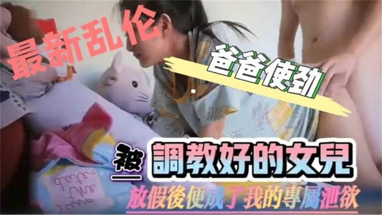 被调教好的女儿爸爸使劲操