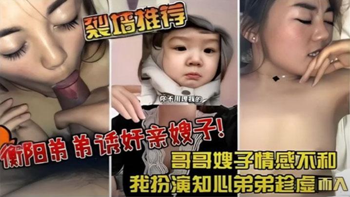 裂墙推荐哥哥嫂子感情不和我扮演知心弟弟趁虚而入弟弟诱奸亲嫂子