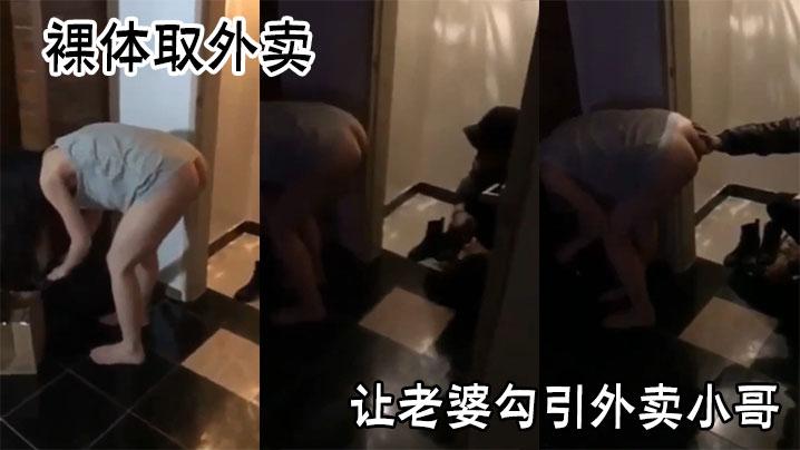 裸体取外卖让老婆勾引外卖小哥