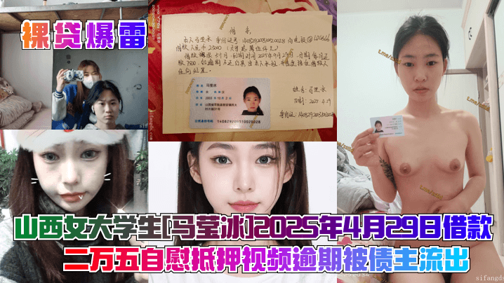 裸贷爆雷山西女大学生《马莹冰》2025年4月29日借款二万五自慰抵押视频逾期被债主流出
