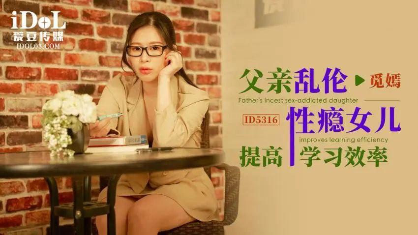 觅嫣ID5316父亲乱伦性瘾女儿提高学习效率