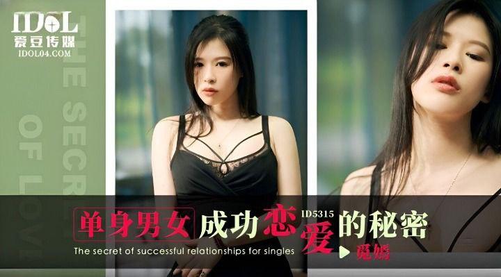 觅嫣单身男女成功恋爱的秘密