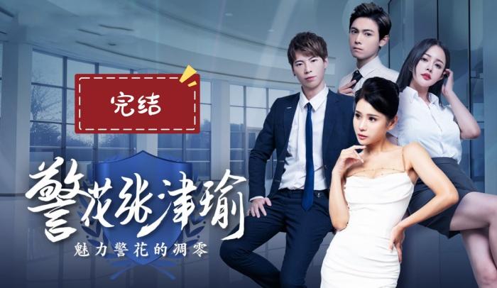警花张津瑜真实事件改编看堕落天使如何开启复仇大戏7-9集《完结》