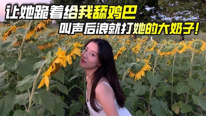 让她跪着给我舔鸡巴叫声后浪就打她的大奶子