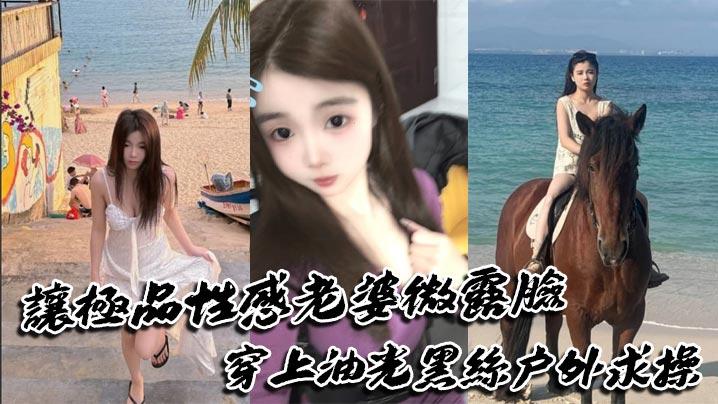 让极品性感老婆微露脸穿上油光黑丝户外求操路人偶遇可加入