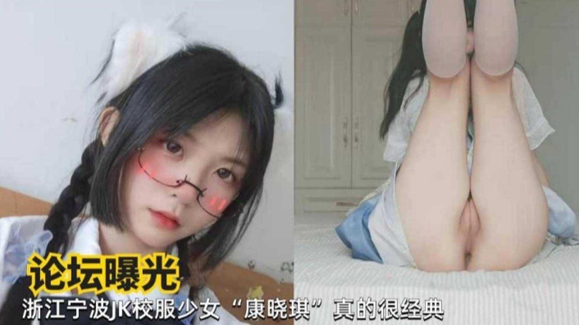 论坛曝光浙江宁波JK校服少女康晓琪