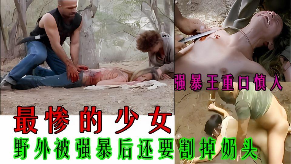 论强暴没有比这个更好看的了已被归纳世界禁片