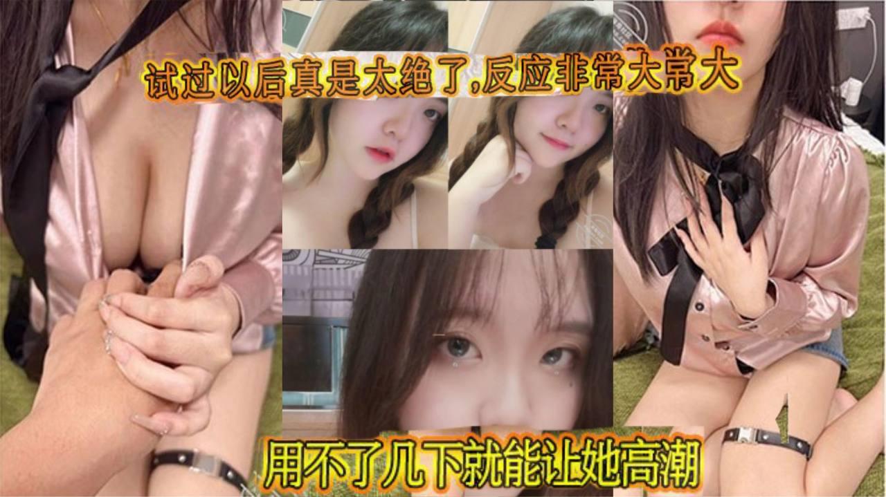 试过以后真是太绝了反应非常大用不了几下就能让她高潮鸡巴被非常紧的包裹住每一次抽插都感觉她快我被操碎了全程都在求饶