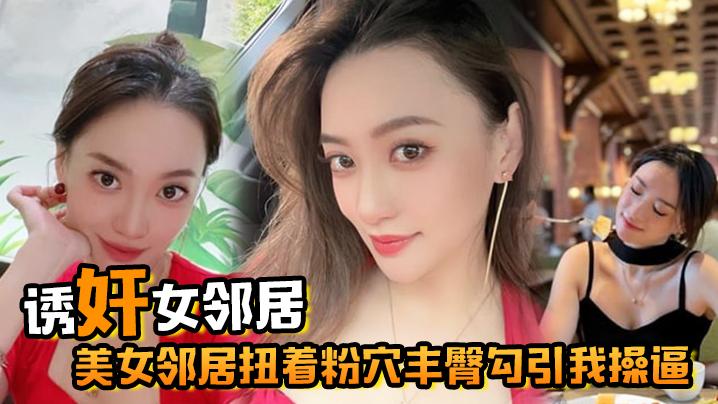 诱奸女邻居美女邻居扭着粉穴丰臀勾引我操逼窗台操完又去车库操