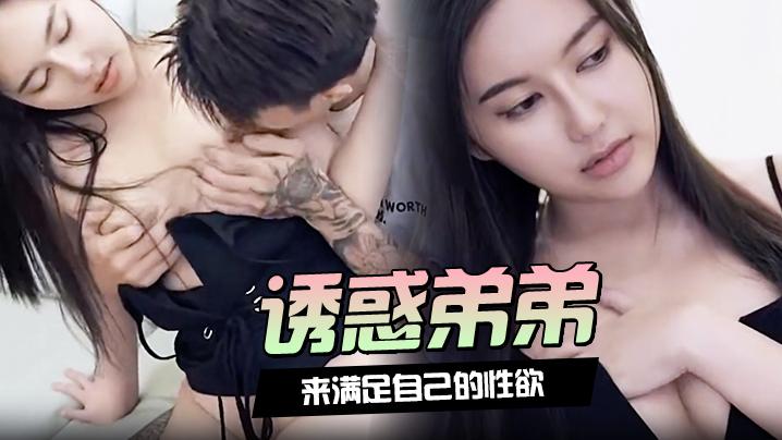 诱惑弟弟来满足自己的性欲