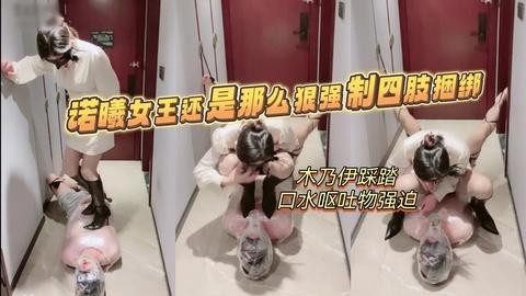 诺曦女王还是那么狠强制四肢捆绑木乃伊踩踏口水呕吐物强迫