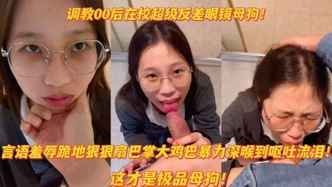 调教00后眼镜母狗羞辱狠扇巴掌大鸡巴深喉呕吐