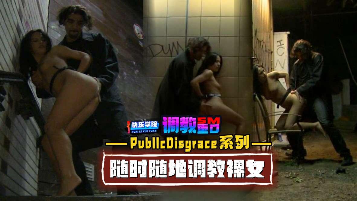 调教PubllcDisgrace系列随时随地调教裸女