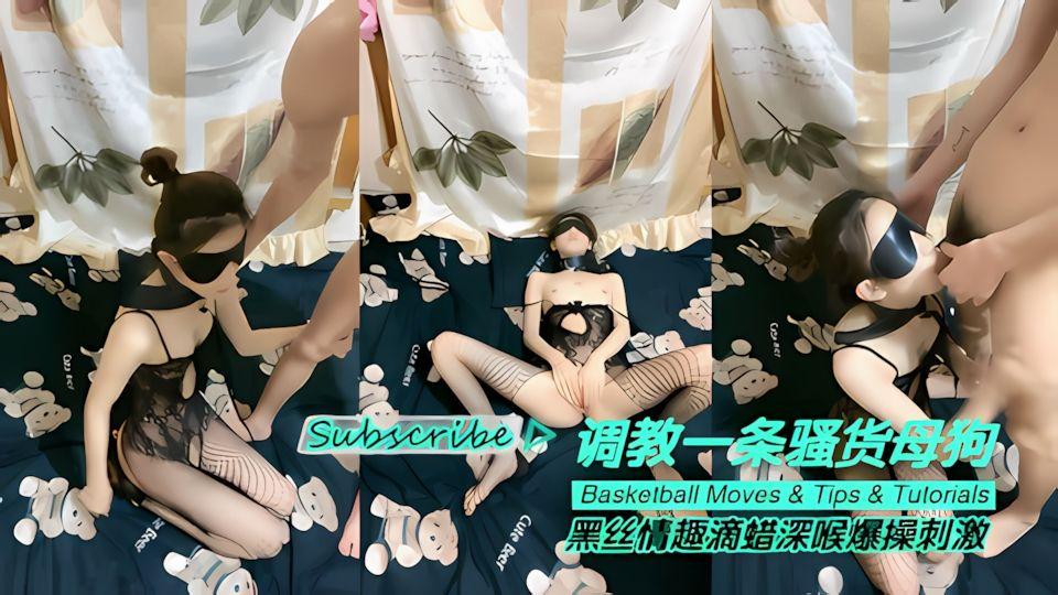 调教一条骚货母狗黑丝情趣滴蜡深喉爆操