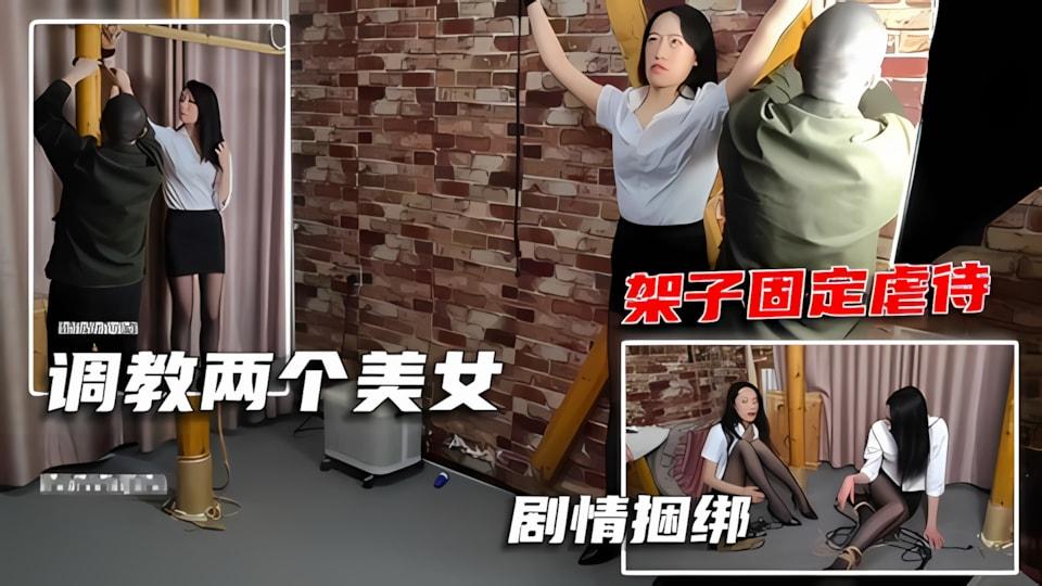 调教专区剧情捆绑.双女架子固定捆绑