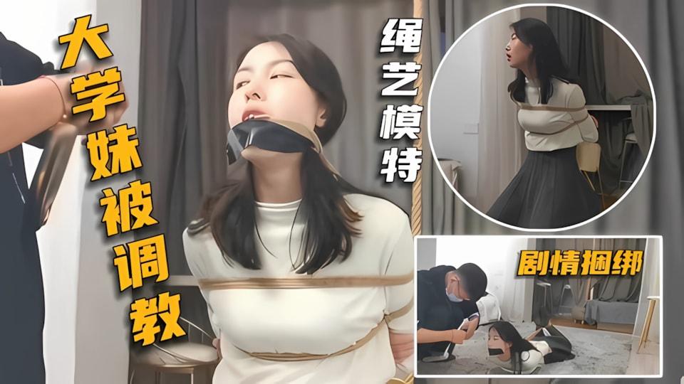 调教专区剧情捆绑.大学生兼职绳艺模特