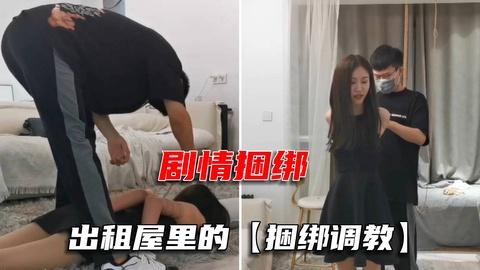 调教专区剧情捆绑出租屋里的捆绑放置游戏