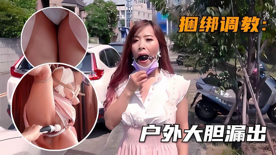 调教专区少妇户外大胆漏出捆绑调教