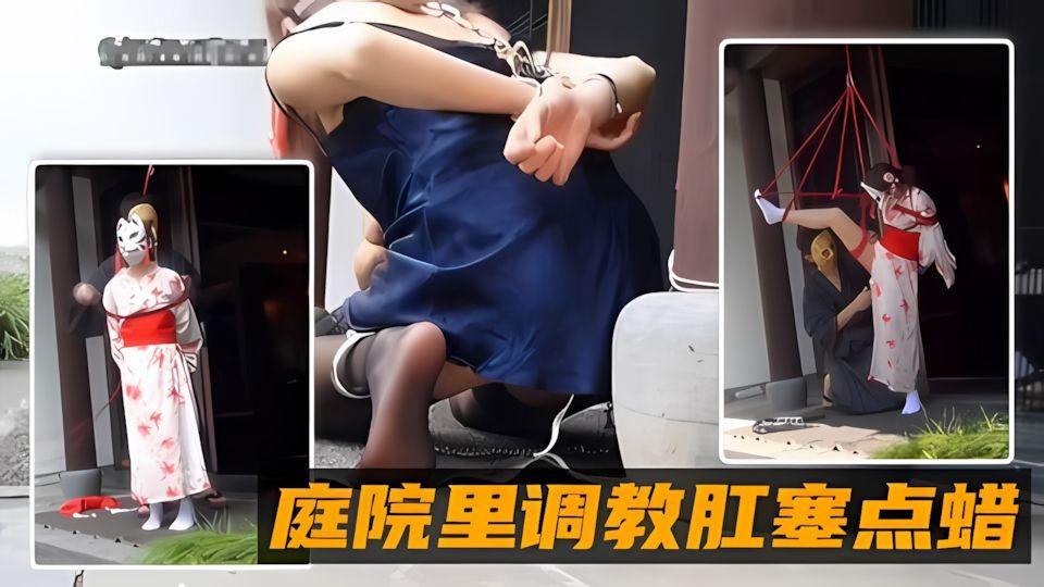 调教专区庭院里的调教肛塞.滴蜡捆绑