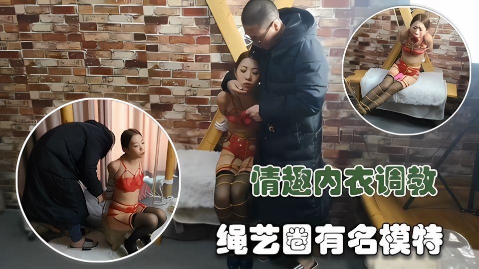 调教专区情趣内衣捆绑绳艺圈有明的模特