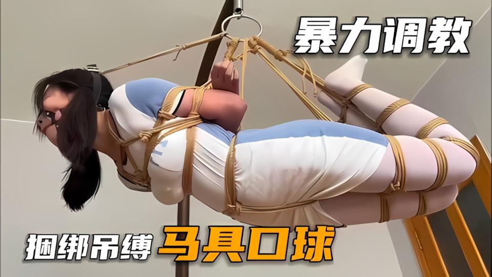 调教专区捆绑吊缚马具口球暴力调教