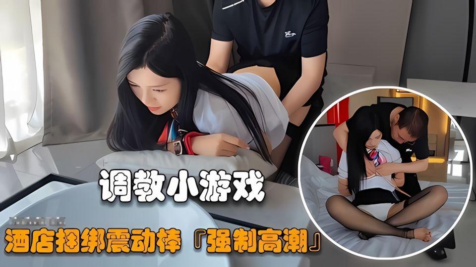 调教专区捆绑调教酒店燾动棒强制高潮