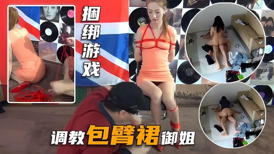 调教专区捆绑调教长腿包臂群御姐的捆绑游戏