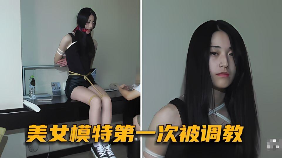调教专区美女模特的第一次捆绑被调教