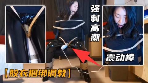 调教专区胶衣捆绑震动棒强制高潮