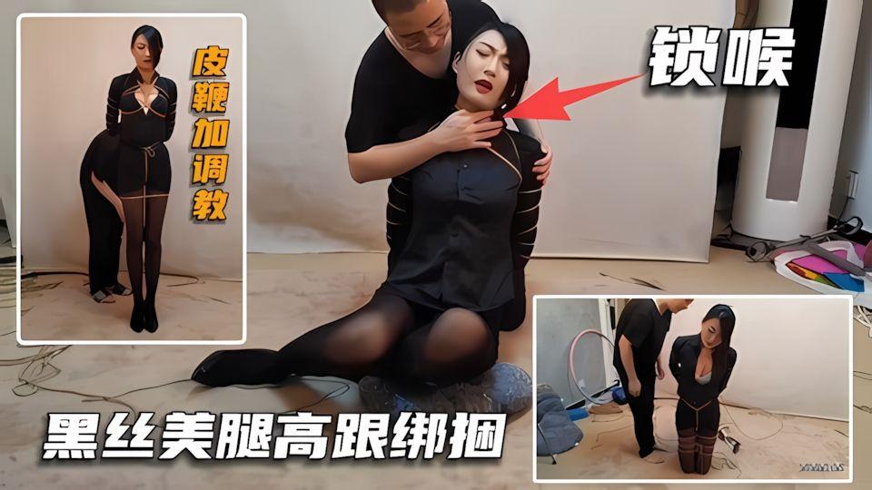 调教专区黑丝美腿高跟捆绑.皮鞭.丝袜控制锁喉式调教