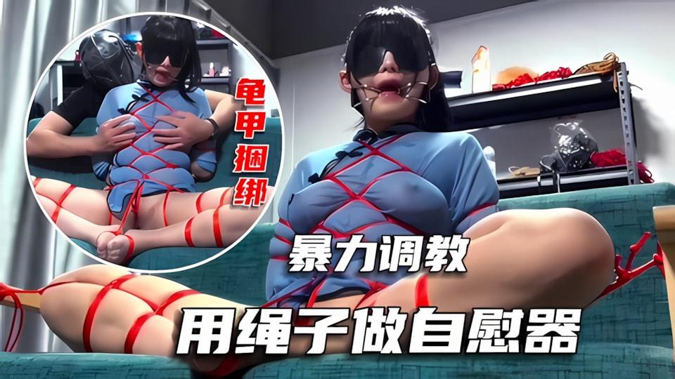 调教专区龟甲缚捆绑调教用绳子做的自慰器